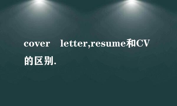 cover letter,resume和CV的区别.