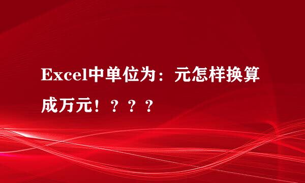 Excel中单位为：元怎样换算成万元！？？？