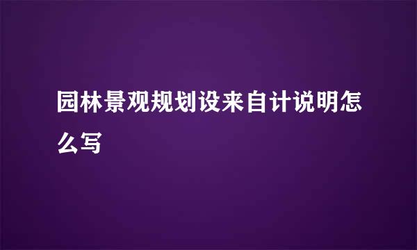 园林景观规划设来自计说明怎么写