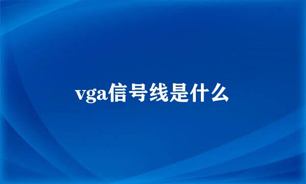 vga信号线是什么