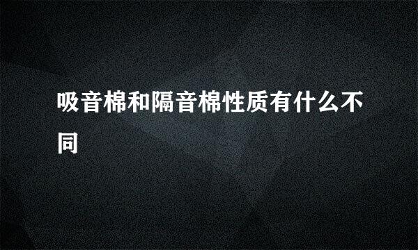 吸音棉和隔音棉性质有什么不同