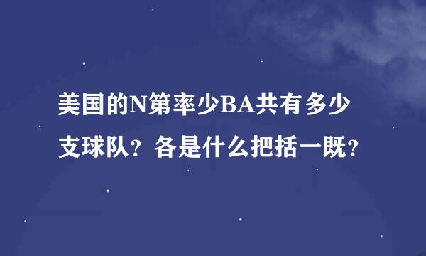 美国的N第率少BA共有多少支球队？各是什么把括一既？