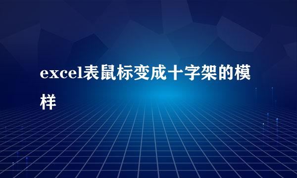 excel表鼠标变成十字架的模样