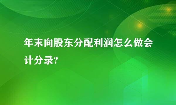 年末向股东分配利润怎么做会计分录?