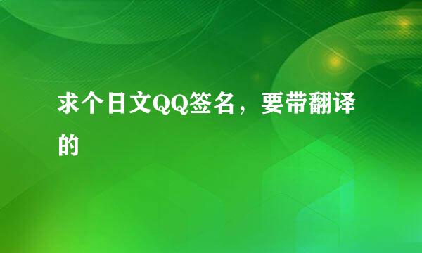 求个日文QQ签名，要带翻译的