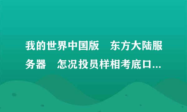 我的世界中国版 东方大陆服务器 怎况投员样相考底口愿由么弄急迫药水20