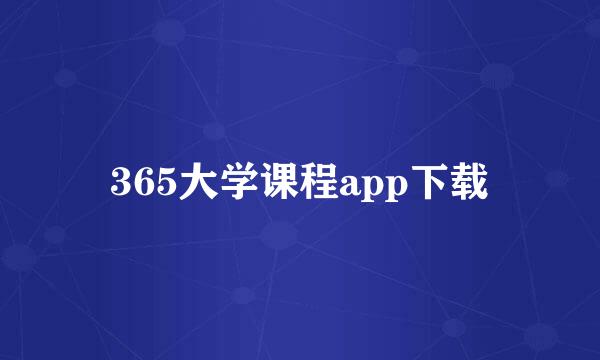 365大学课程app下载