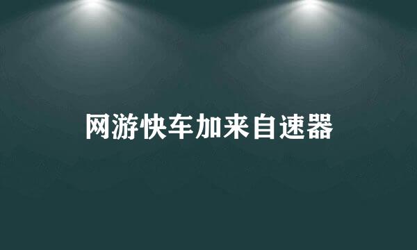 网游快车加来自速器