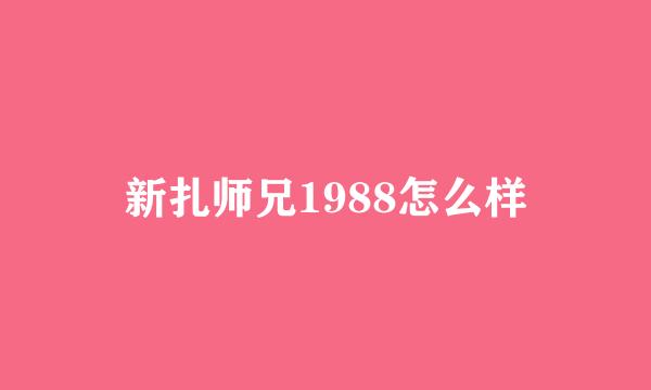 新扎师兄1988怎么样