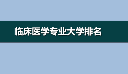 临床医温异学专业大学排名