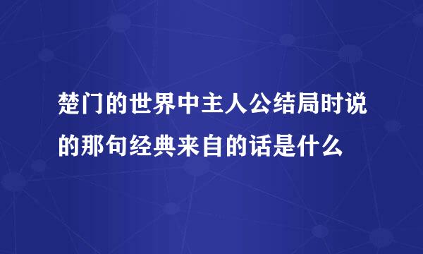 楚门的世界中主人公结局时说的那句经典来自的话是什么