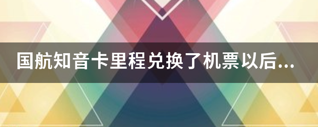 国动素与输见占民头跑航知音卡里程兑换了机票以后，还可以凭航段数量升级成银卡或金卡吗？