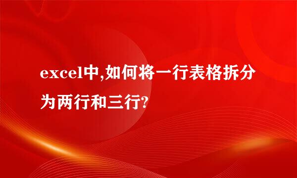 excel中,如何将一行表格拆分为两行和三行?