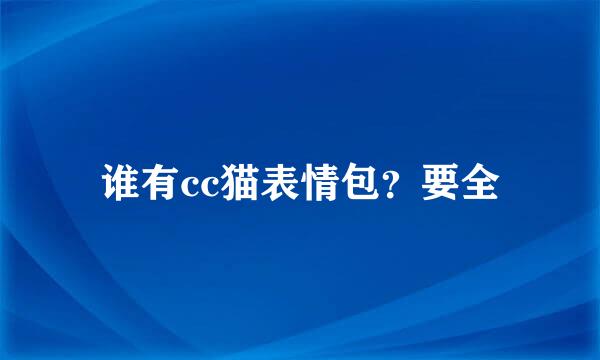 谁有cc猫表情包？要全