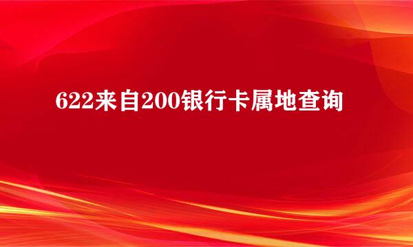 622来自200银行卡属地查询