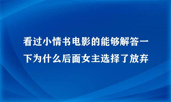 看过小情书电影的能够解答一下为什么后面女主选择了放弃