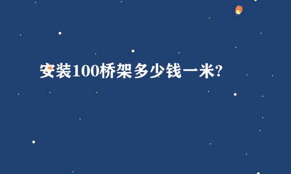 安装100桥架多少钱一米?