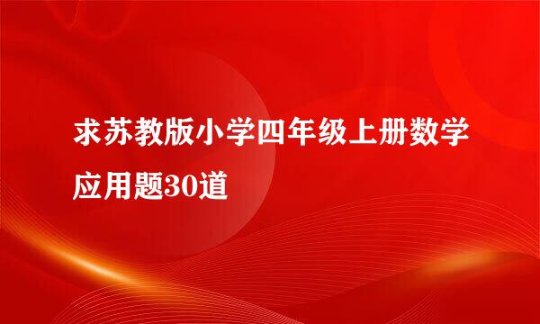 求苏教版小学四年级上册数学应用题30道