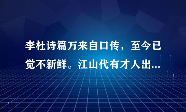 李杜诗篇万来自口传，至今已觉不新鲜。江山代有才人出，各领风骚数百年。脚永即率谓描述了什么的两个形象