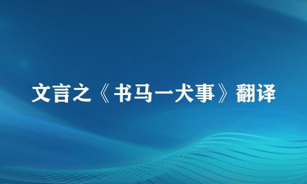 文言之《书马一犬事》翻译