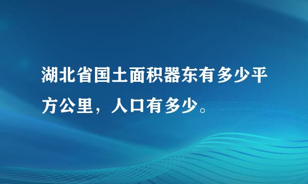 湖北省国土面积器东有多少平方公里，人口有多少。