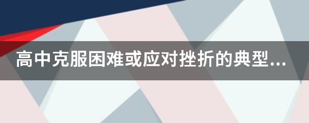 高中克服困留营难或应对挫折的典型事件？