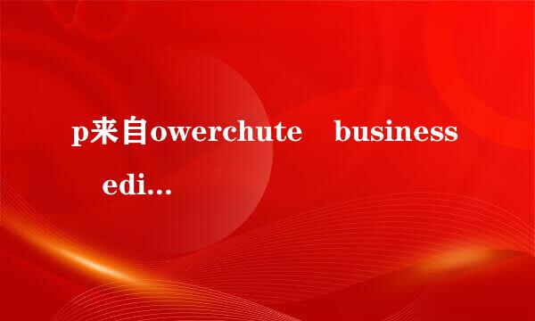 p来自owerchute business edition是什么意思