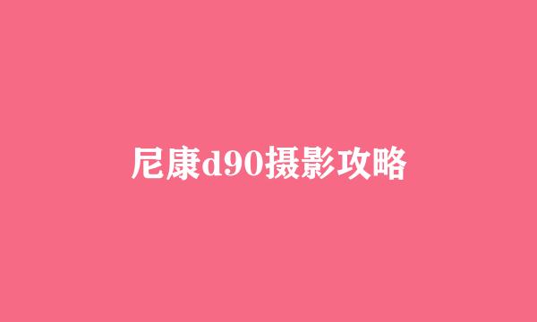 尼康d90摄影攻略