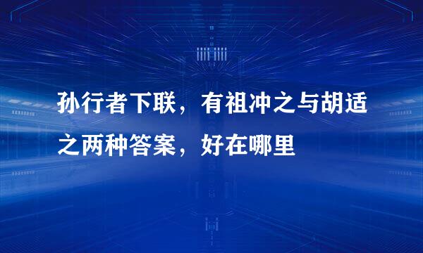 孙行者下联，有祖冲之与胡适之两种答案，好在哪里