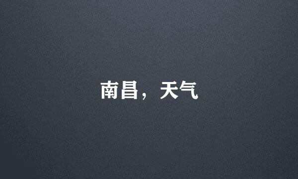 南昌，天气