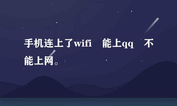 手机连上了wifi 能上qq 不能上网。