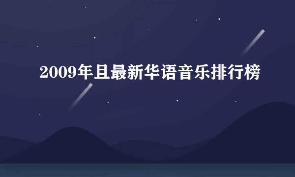 2009年且最新华语音乐排行榜