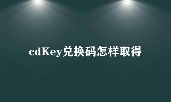 cdKey兑换码怎样取得