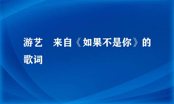 游艺湉来自《如果不是你》的歌词