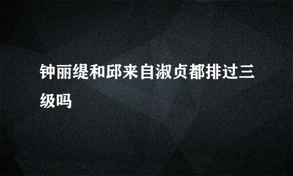 钟丽缇和邱来自淑贞都排过三级吗