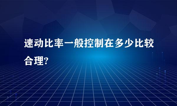 速动比率一般控制在多少比较合理?