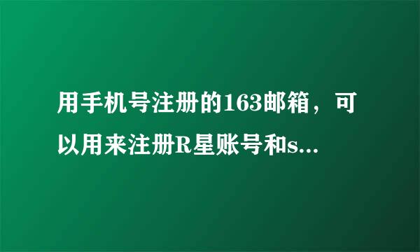 用手机号注册的163邮箱，可以用来注册R星账号和steam帐号吗