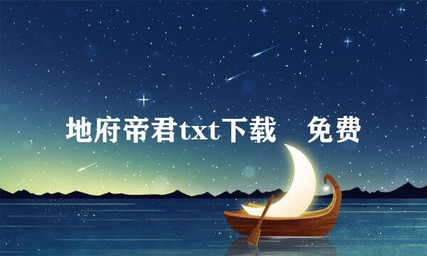 地府帝君txt下载 免费