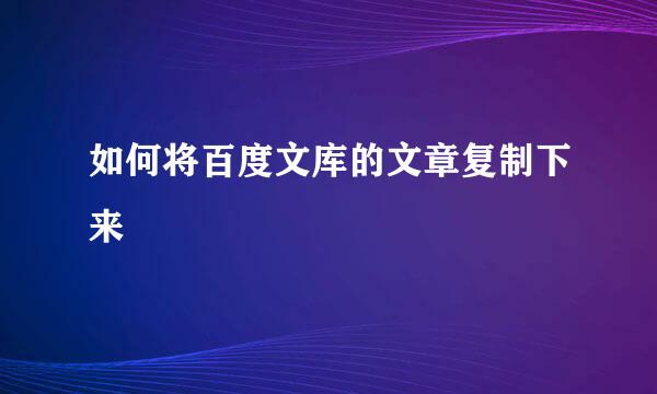 如何将百度文库的文章复制下来