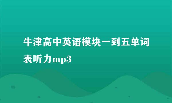 牛津高中英语模块一到五单词表听力mp3