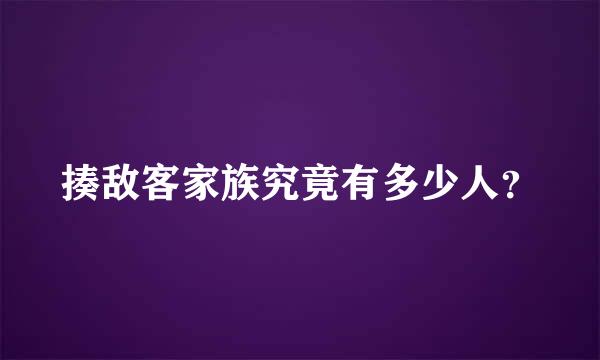 揍敌客家族究竟有多少人？