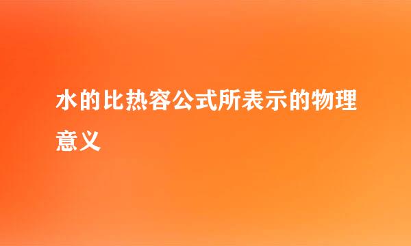 水的比热容公式所表示的物理意义