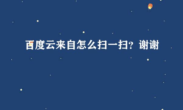 百度云来自怎么扫一扫？谢谢