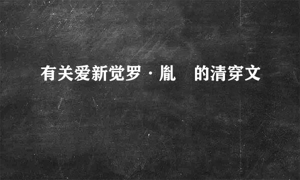 有关爱新觉罗·胤祹的清穿文