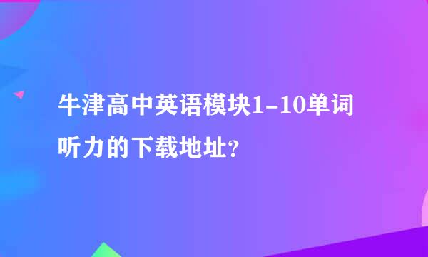 牛津高中英语模块1-10单词听力的下载地址？