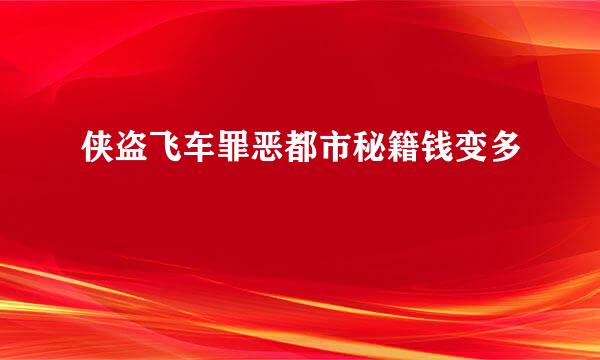 侠盗飞车罪恶都市秘籍钱变多