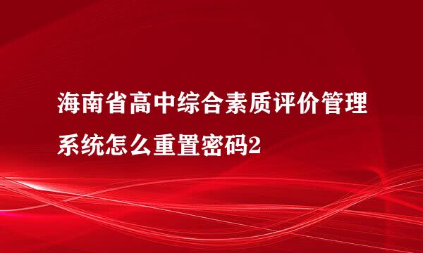 海南省高中综合素质评价管理系统怎么重置密码2