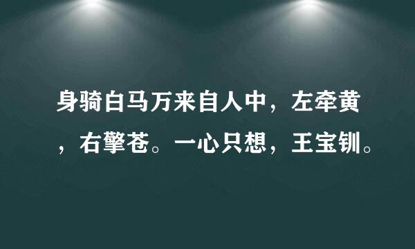 身骑白马万来自人中，左牵黄，右擎苍。一心只想，王宝钏。