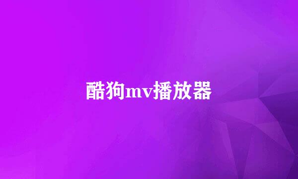 酷狗mv播放器