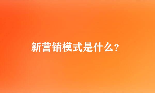 新营销模式是什么？